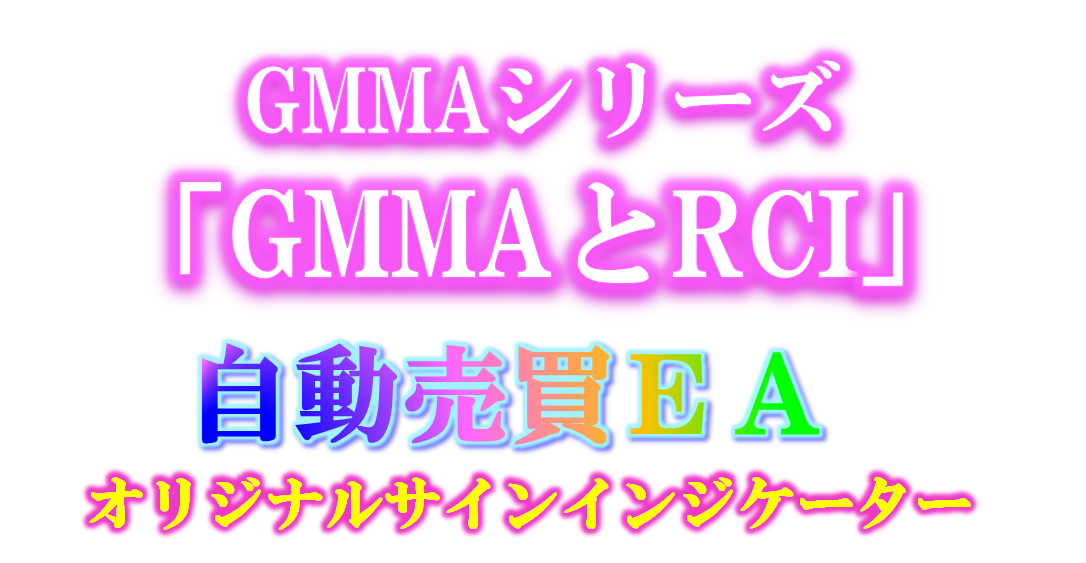 GMMAシリーズ「GMMAとRCI」をEAで検証してみた FX自動売買システムの 