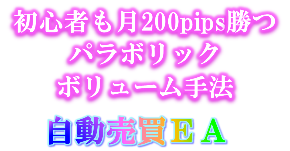 初心者も月200pips勝つパラボリックボリューム手法」を検証してみた FX 