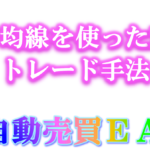 『移動平均線を使ったZigZagインジケーター』をEAで検証してみた