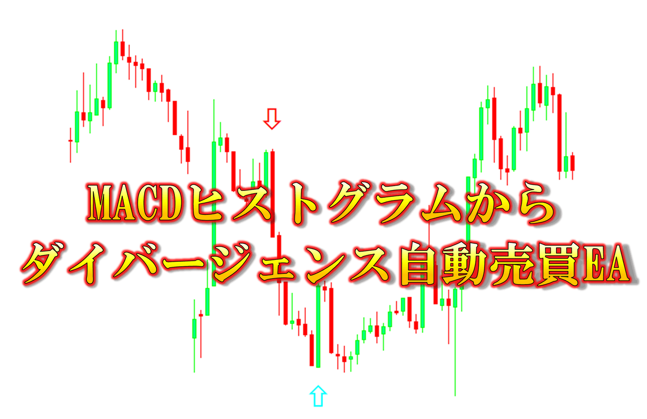 自動売買で使えるMACDダイバージェンスEAの完全ガイド」 FX自動売買システムの検証ブログ